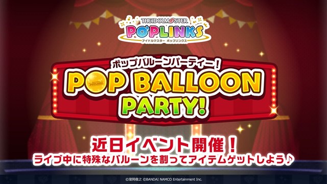 バンナム、『アイドルマスター ポップリンクス』でイベント「POP Balloon Party!」を近日開催
