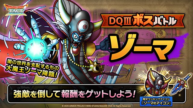 スクエニ Dqタクト で ドラゴンクエスト イベント第2弾を開始 イベントクエスト5章の追加やボスバトルに大魔王 ゾーマ 登場など Social Game Info