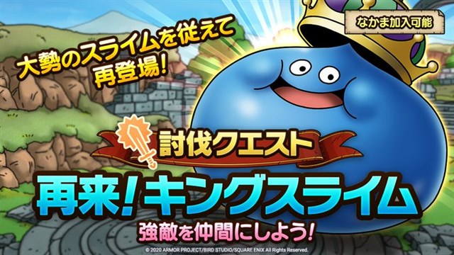 スクエニ Dqタクト でイベントクエストに討伐クエスト 再来 キングスライム が登場 スライム系モンスター キングスライム が仲間に Social Game Info