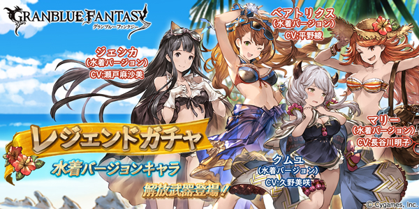 Cygames グランブルーファンタジー レジェンドガチャに水着ver キャラ解放武器を19時より追加 ベアトリクスやジェシカが復刻登場 Social Game Info