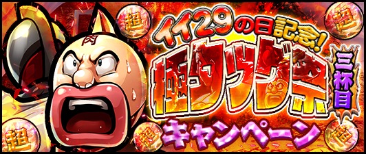 Dena キン肉マン マッスルショット で イイ29の日記念 極タッグ祭 三杯目 Cpを29日より開始 5超人2体保証の2連ガチャが毎日無料 Social Game Info