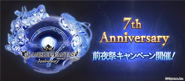 Cygames グランブルーファンタジー で 7th Anniversary前夜祭キャンペーン を開催 無料ガチャや消費ap Bp半額などを実施 Social Game Info