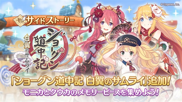 Cygames プリンセスコネクト Re Dive でサイドストーリーにストーリーイベント ショーグン道中記 白翼のサムライ を追加 Social Game Info