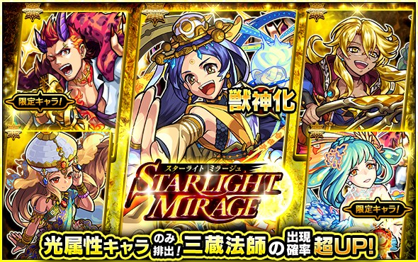 ミクシィ モンスト でガチャ Starlight Mirage を本日12時より開催 獣神化が可能になった 三蔵法師 の出現確率が超up Social Game Info