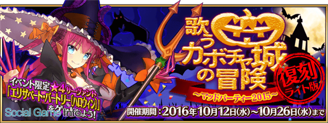 Type Moon Fgo Project Fate Grand Order で 復刻 歌うカボチャ城の冒険 マッドパーティー15 ライト版 を開催 Social Game Info