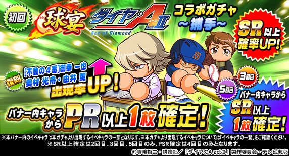 Konami 実況パワフルプロ野球 で 球宴 ダイヤのa Act コラボガチャ を開催 Social Game Info