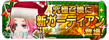 Gamebank オービットサーガ で 究極召喚ガチャ と クリスマスステップアップガチャ にx Mas特別ガーディアンが登場 Social Game Info