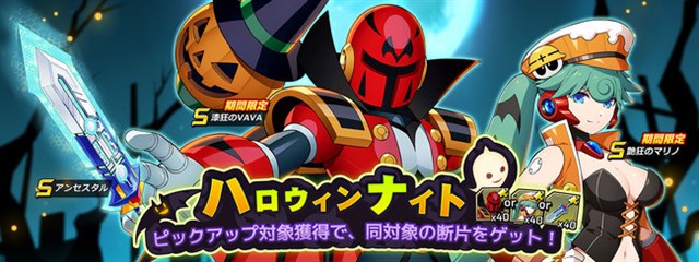 カプコンの新作 ロックマンx Dive がapp Store売上ランキングで初のトップ30入り ハロウィン仕様の限定キャラが登場で Social Game Info