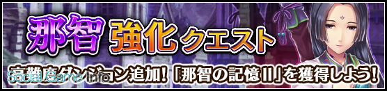 スクエニ ヴァルキリーアナトミア ジ オリジン で 高難度那智強化クエスト を開催中 那智 の2段階目の限界突破が可能に Social Game Info