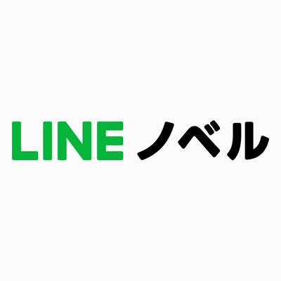 Line 小説投稿プラットフォーム Lineノベル のサービスを年8月末をもって終了 Social Game Info