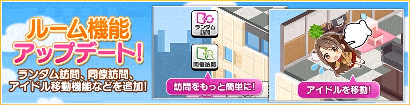 バンダイナムコ アイドルマスターシンデレラガールズ スターライトステージ でルーム機能などのアップデートを実施 Social Game Info