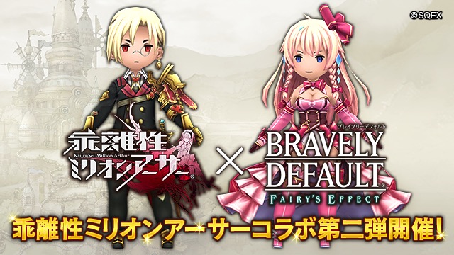 スクエニ Bravely Default Fairy S Effect で 乖離性ミリオンアーサー とのコラボを開催 ガチャでは 歌姫アーサー などが登場 Social Game Info