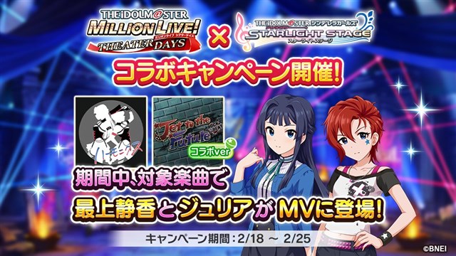 バンナム デレステ で ミリシタ デレステコラボキャンペーン を開始 キャンペーン対象楽曲のmv演出で 最上静香 ジュリア が登場 Social Game Info