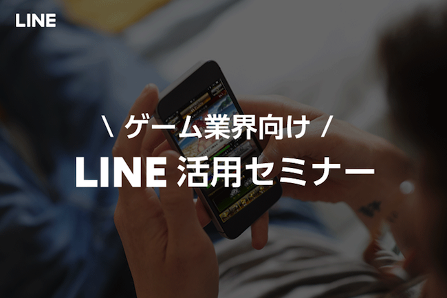 セミナー ゲーム業界のマーケティングにlineはどう生かせるか ゲーム業界向け Line活用セミナー をレポート Social Game Info