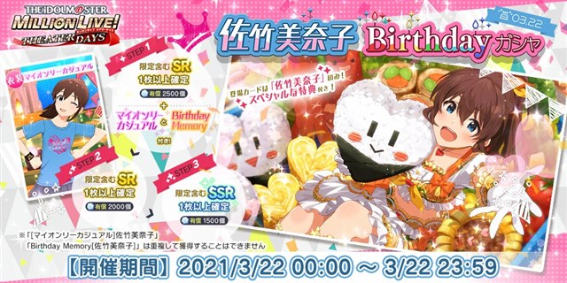 バンナム、『ミリシタ』で佐竹美奈子の誕生日を記念した1日限定の「Birthdayガシャ」を開催　「佐竹美奈子Birthdayセット」も本日限定で販売