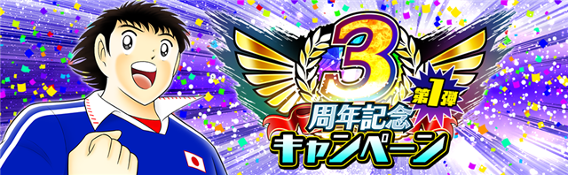 Klab キャプテン翼 たたかえドリームチーム で3周年記念キャンペーンを開催 サッカー日本代表公式ユニフォームの新選手登場など Social Game Info