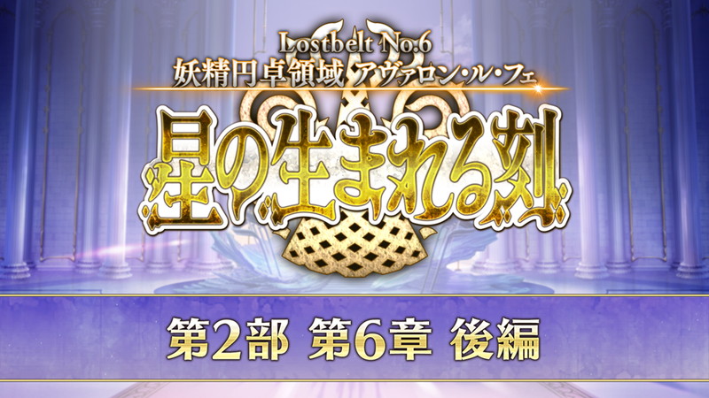 Fate Grand Order 第2部第6章 妖精円卓領域 アヴァロン ル フェ 星の生まれる刻 後編 開幕 5妖精騎士ランスロット 4パーシヴァル も登場 Social Game Info