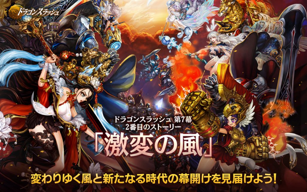 Gamevil Com2us Japan ドラゴンスラッシュ にて第7幕の2番目のストーリー 激変の風 を実装 Social Game Info