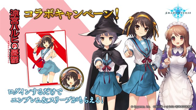 Cygames、『シャドウバース』で11月25日より「涼宮ハルヒの憂鬱」とのコラボを開催　特別ログインボーナスやリーダースキンの販売など 	YouTube動画>1本 ->画像>5枚 