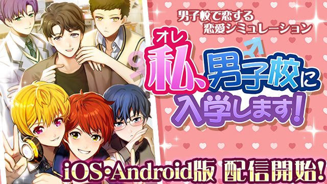 15 Combo 恋愛シミュレーションゲーム 私 オレ 男子校に入学します を本日より配信開始 Social Game Info