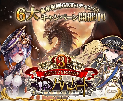 Cygames 神撃のバハムート がサービス開始3周年 抽選でレジェンドガチャチケット3333枚や出演声優のサイン色紙がプレゼントされる豪華キャンペーンを開催 Social Game Info
