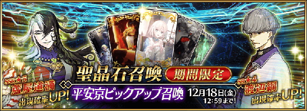 Fgo Project Fate Grand Order で 5蘆屋道満と 4渡辺綱をピックアップした 平安京ピックアップ召喚 を開始 Social Game Info