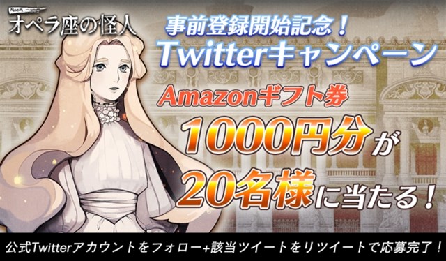 Growing Seeds 事前登録を実施中の Mazm オペラ座の怪人 でamazonギフト券が当たるtwitterキャンペーンを開始 Social Game Info