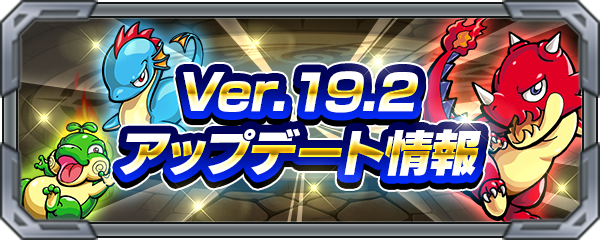 ミクシィ モンスト でver 19 2アップデートを12月17日に実施 Social Game Info