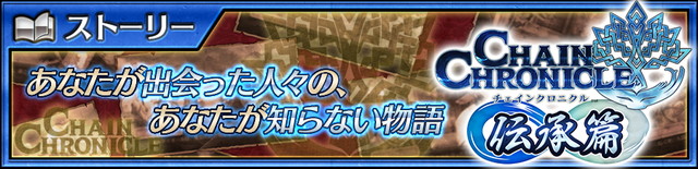 セガ チェインクロニクル3 で 伝承篇 リヴェラ伝 追加 人気キャラ リヴェラ が伝説の義勇軍として登場する 年末年始レジェンドフェス第1弾 開催 Social Game Info