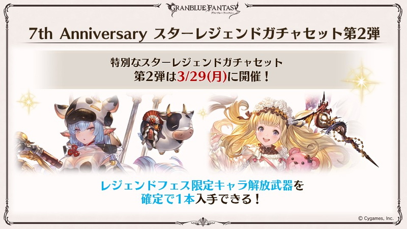 Cygames グラブル で7th Anniversaryスターレジェンドガチャセットを3月10日に提供開始 特別なガチャセットやスキンセットも Social Game Info