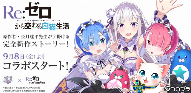 コロプラ 白猫プロジェクト でtvアニメ Re ゼロから始める異世界生活 とのコラボイベントを9月8日より実施 原作者の長月先生がシナリオ書き下ろし Social Game Info