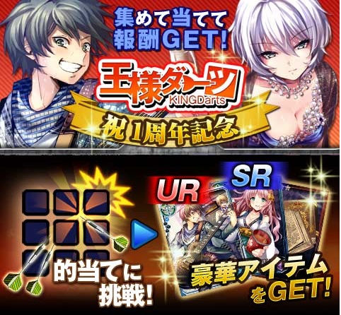 アクセルマーク 王様ゲーム 共闘 でサービス開始1周年記念キャンペーン イベントを実施 Social Game Info アクセルマーク 王様ゲーム 共闘 でサービス開始1周年記念キャンペーン イベントを実施 Social Game Info
