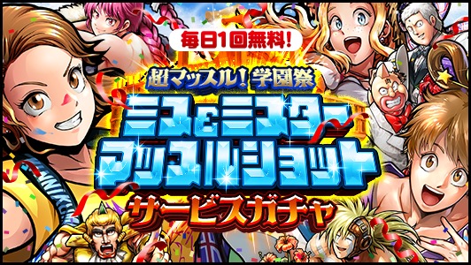 Dena キン肉マン マッスルショット で毎日1回無料のガチャを開催 Muscle Festivalではネメシス キン肉タツノリが登場 Social Game Info