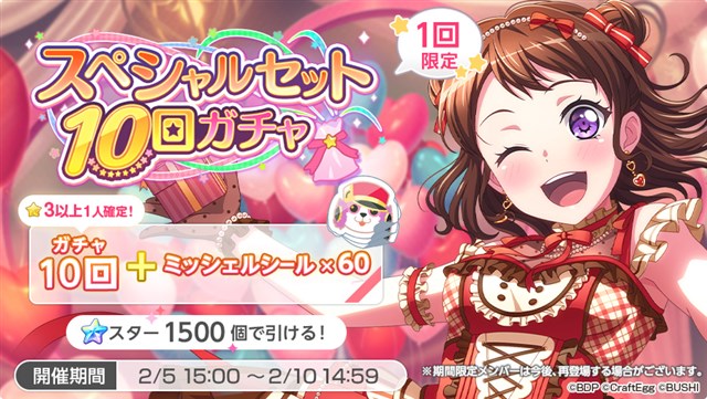 ブシロードとcraft Egg ガルパ で スペシャルセット10回ガチャ を開始 3以上メンバー1人確定の10回ガチャとミッシェルシールがセットに Social Game Info