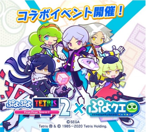 セガ ぷよぷよ クエスト で ぷよぷよテトリス２ 世界最速コラボを開催 Social Game Info