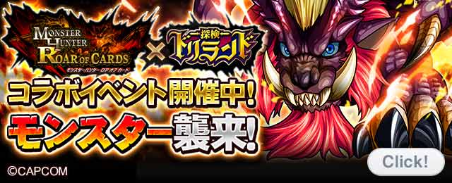 グリー 探検ドリランド モンスターハンター ロア オブ カード とのコラボイベントを開催 ドリランドの世界にジンオウガなどが登場 Social Game Info