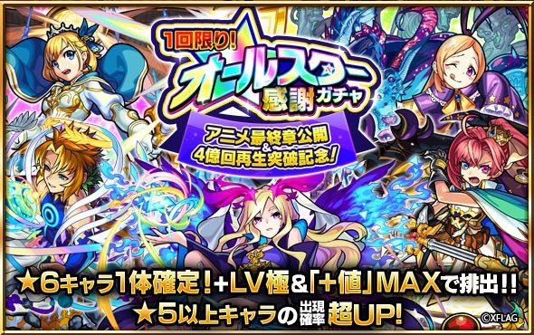 ミクシィ モンスターストライク でオールスター感謝ガチャを11月27日より開催 6キャラ1体確定の10連ガチャ Social Game Info