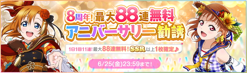 ブシロードとklab ラブライブ スクフェス で8周年記念キャンペーン第1弾を開催決定 Social Game Info