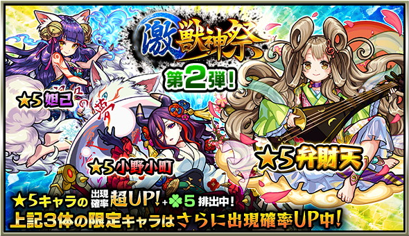 ミクシィ モンスト でガチャ 激 獣神祭 を1月14日12時より開催 小野小町や弁財天 ミロク ワルプルギスなど 5キャラの出現率が超up Social Game Info