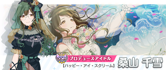 バンナム シャニマス で 桑山 千雪 が登場する新規ガシャ開催 Ssrアイドル確定特別パッケージ の販売も Social Game Info
