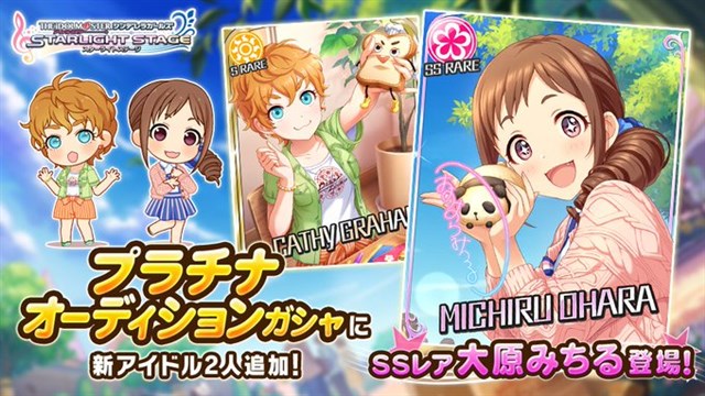 バンナム デレステ でプラチナオーディションガシャに新アイドルのssレア 大原みちる とsレア キャシー グラハム が登場 Social Game Info