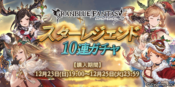 Cygames グランブルーファンタジー でssレアが必ず1回以上出現する スターレジェンド 10 連ガチャ を本日19時より開催 Social Game Info