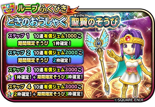 スクエニ 星ドラ の宝箱ふくびきに ときのおうしゃく 聖賢のそうび が本日メンテ後より登場 Social Game Info