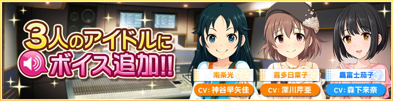 バンナム デレステ で3人のアイドルにボイス追加 南条光が神谷早矢佳さん 喜多日菜子が深川芹亜さん 鷹富士茄子が森下来奈さんに Social Game Info