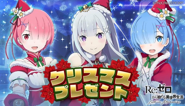 セガ リゼロス で クリスマスプレゼントログインボーナス を開始 エミリア ラム レムからのメッセージも Social Game Info