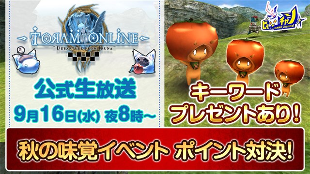 アソビモ トーラムオンライン の公式生放送を9月16日時より実施 秋の味覚イベントでmc陣が対決 Social Game Info