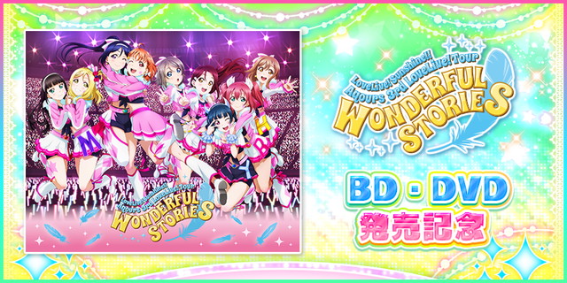 Klabとブシロード スクフェス で ラブライブ サンシャイン Aqours 3rd Lovelive Tour Dvd発売記念キャンペーンを開催決定 Social Game Info