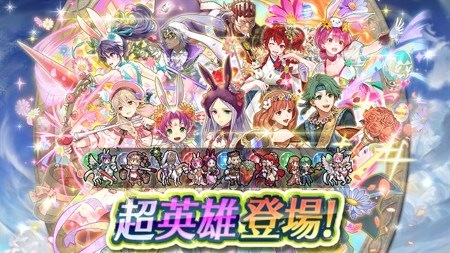 任天堂 ファイアーエムブレム ヒーローズ でw超英雄召喚イベントを開始 8人の超英雄が初期提供割合6 で再登場 Social Game Info