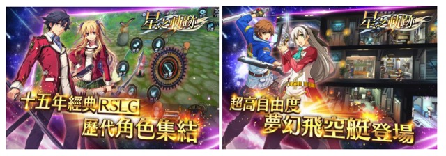 日本ファルコム スマホ向け 英雄伝説 星の軌跡 の事前登録を台湾 香港 マカオで開始 Social Game Info