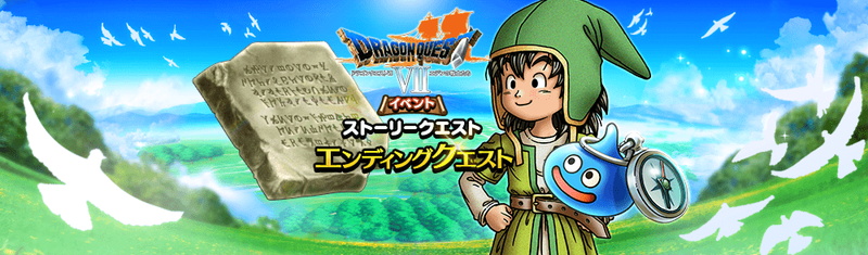 スクエニ Dqウォーク で Dqviiイベント エンディングクエストを配信開始 超高難度クエスト も開始 Social Game Info